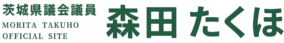 茨城県議会議員森田たくほ公式ホームページ