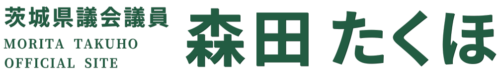茨城県議会議員森田たくほ公式ホームページ